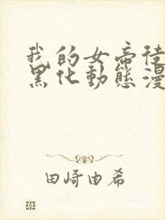 我的女帝徒弟要黑化动态漫在线观看