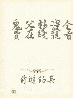 鬼父动漫全集免费在线观看