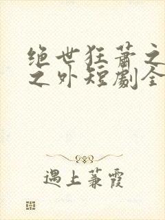 绝世狂萧之九天之外短剧全集免费观看