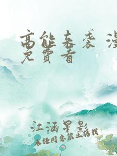 高能来袭 漫画免费看