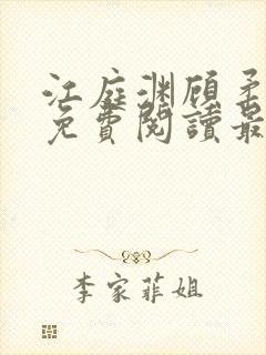 江庭渊顾柔小说免费阅读最新章节