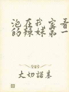 泡在我家看漫画的辣妹第一季免费观看