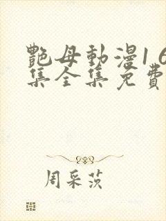 艳母动漫1 6集全集免费观看高清