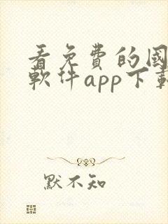 看免费的国漫的软件app下载