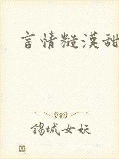 言情糙汉甜宠文