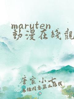 maruten动漫在线观看免费高清