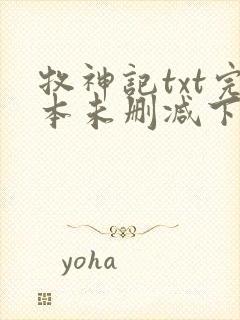 牧神记txt完本未删减下载