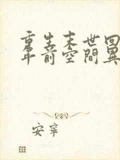 重生末世回到十年前空间异能