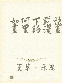 如何下载快看漫画里的漫画