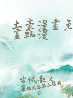 土豪漫画免费漫画韩漫