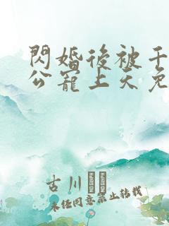 闪婚后被千亿老公宠上天免费全集