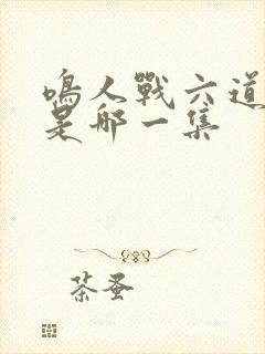 鸣人战六道佩恩是哪一集