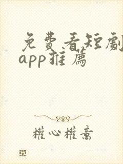 免费看短剧软件app推荐