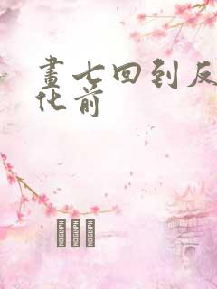 画七回到反派黑化前