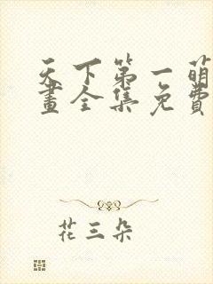 天下第一萌夫漫画全集免费阅读6