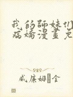 我的师妹们全是病娇漫画免费观看