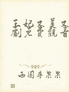 王妃又美又飒短剧免费观看