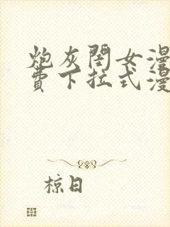 炮灰闺女漫画免费下拉式漫画四