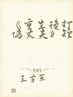 《重生后打脸虚伪丈夫》短剧