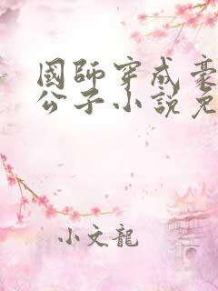 国师穿成豪门贵公子小说免费阅读