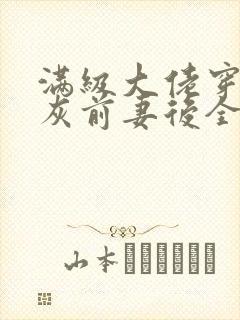 满级大佬穿成炮灰前妻后全文免费阅读