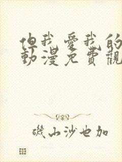 但我爱我的妻子动漫免费观看第一集