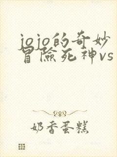 jojo的奇妙冒险死神vs火影