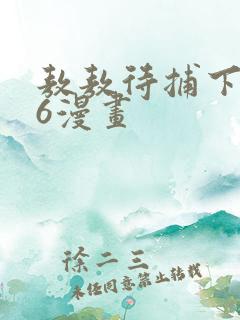 敖敖待捕下拉式6漫画