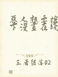 恶人想要抢救一下漫画在线观看免费高清