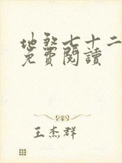 地煞七十二变 免费阅读