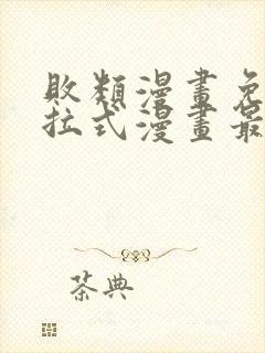 败类漫画免费下拉式漫画最