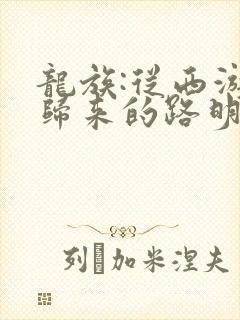 龙族:从西游记归来的路明非