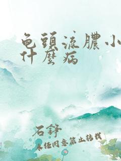 龟头流脓小便疼什么病