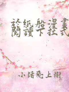 于纸船漫画免费阅读下拉式无弹窗