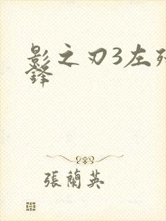 影之刃3左殇无锋