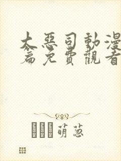 大恶司动漫番外篇免费观看