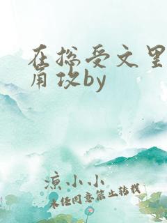 在总受文里抢主角攻by