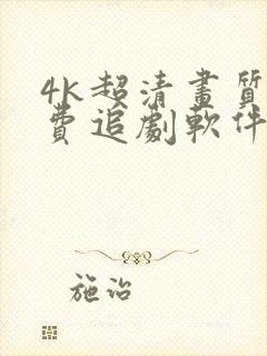 4k超清画质免费追剧软件全部影视大全