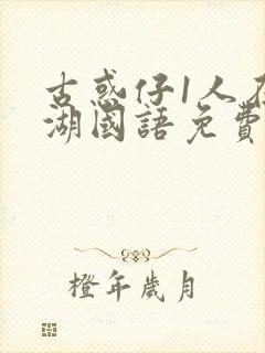 古惑仔1人在江湖国语免费观看