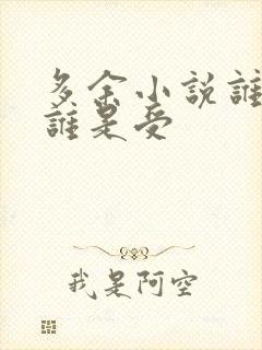 多余小说谁是攻谁是受