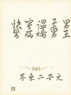 快穿温柔男配掰弯病娇男主