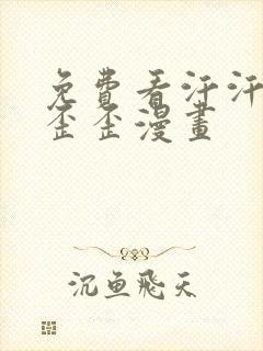 免费看汗汗漫画歪歪漫画