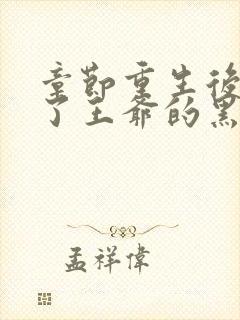 章节重生后我成了王爷的黑月光