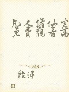 凡人修仙完整版免费观看高清动漫