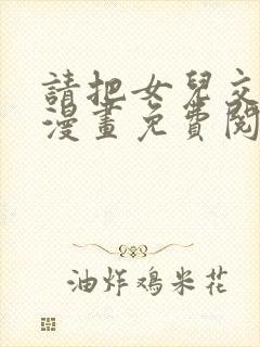 请把女儿交给我漫画免费阅读下拉式