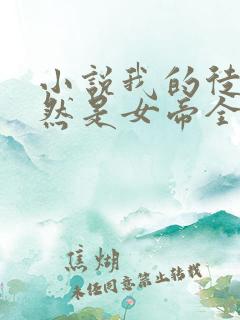 小说我的徒弟居然是女帝全文免费阅读