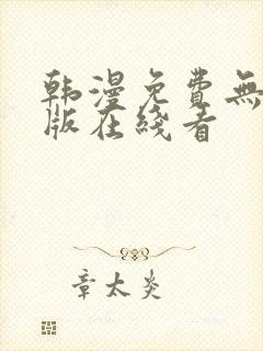 韩漫免费无删减版在线看