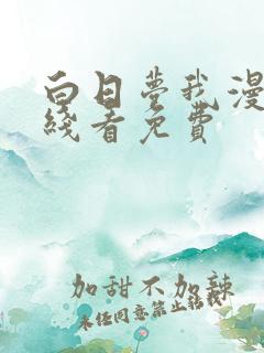 白日梦我漫画在线看免费