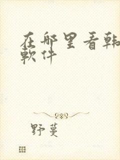 在哪里看韩漫的软件