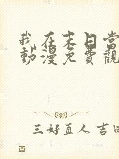 我在末日当丧尸动漫免费观看